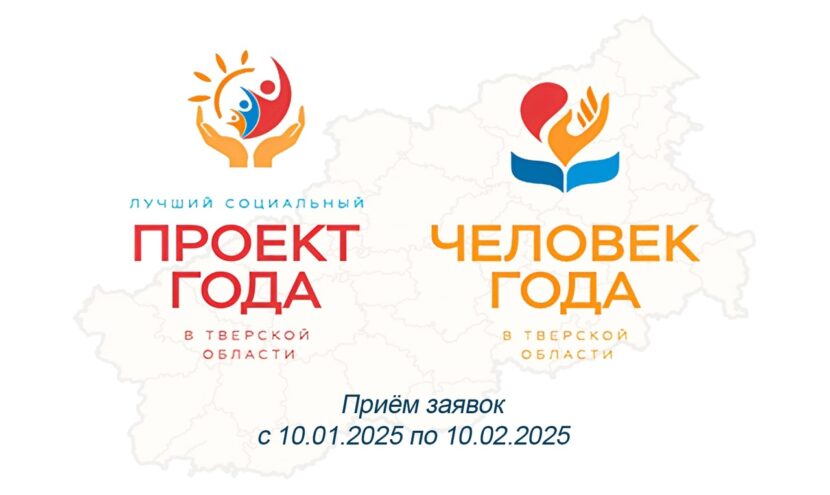 Жителей Тверской области приглашают на региональный конкурс «Человек года», «Лучший социальный проект года» Жителей Тверской области приглашают на региональный конкурс «Человек года», «Лучший социальный проект года»