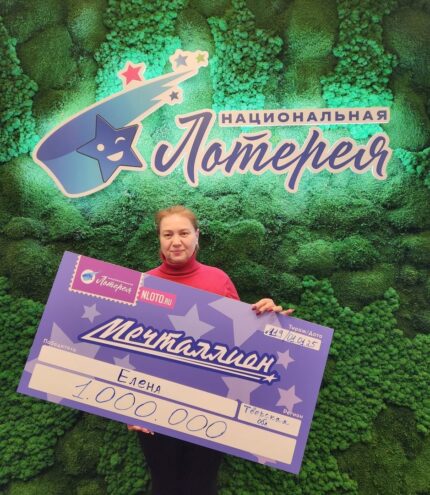 Жительница Тверской области выиграла миллион рублей Жительница Тверской области выиграла миллион рублей