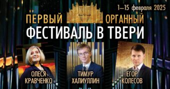 В Твери пройдет первый фестиваль органной музыки В Твери пройдет первый фестиваль органной музыки