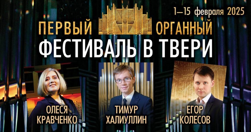 В Твери пройдет первый фестиваль органной музыки