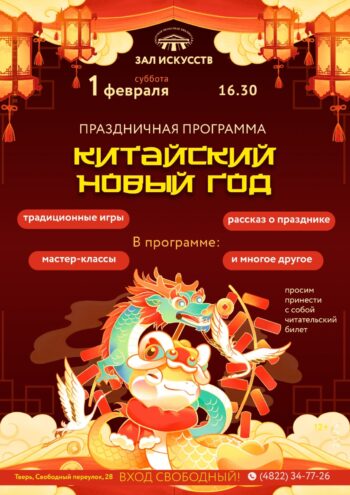 Тверская Горьковка приглашает отметить Китайский Новый год Тверская Горьковка приглашает отметить Китайский Новый год