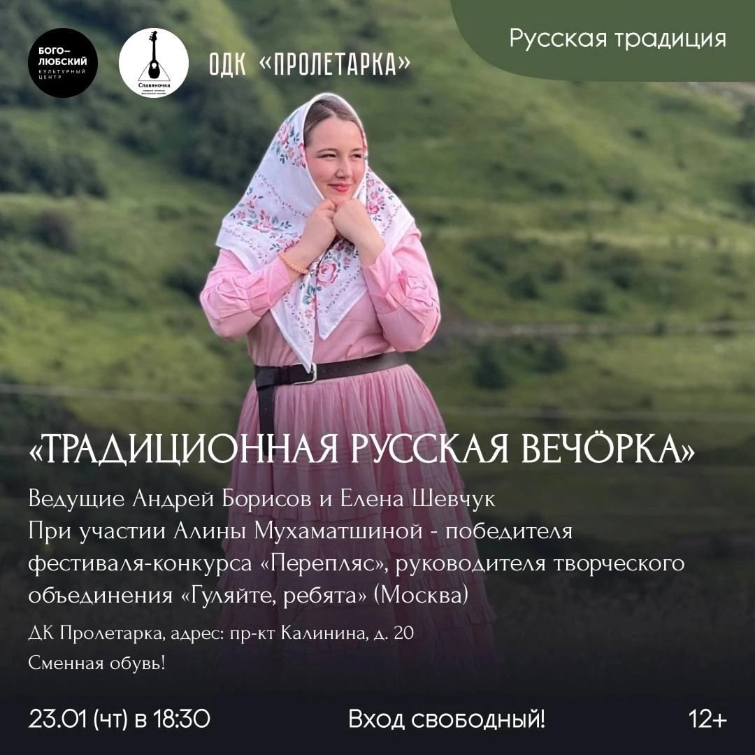 Жителей Твери приглашают повеселиться на «Традиционной русской вечорке» Жителей Твери приглашают повеселиться на «Традиционной русской вечорке»