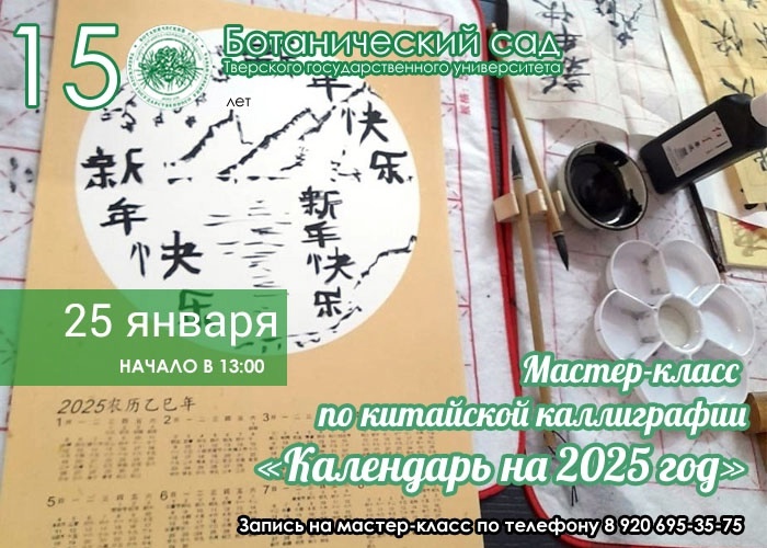 В тверском ботаническом саду пройдет мастер-класс по китайской каллиграфии "Календарь на 2025 год" В тверском ботаническом саду пройдет мастер-класс по китайской каллиграфии "Календарь на 2025 год"