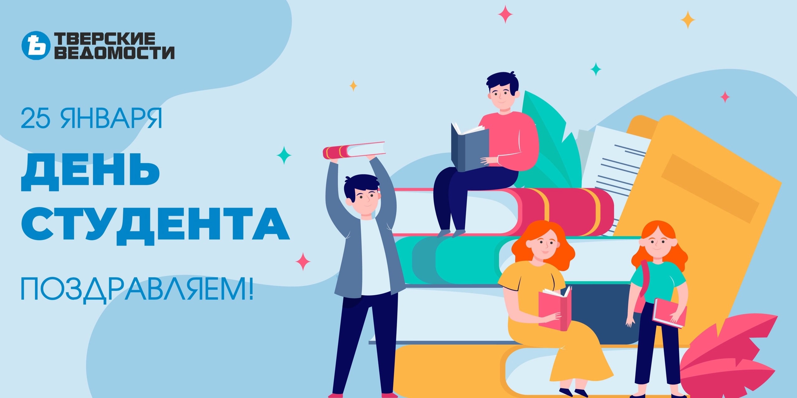 Дизайнеры РИА Верхневолжье создали открытки ко Дню студенчества