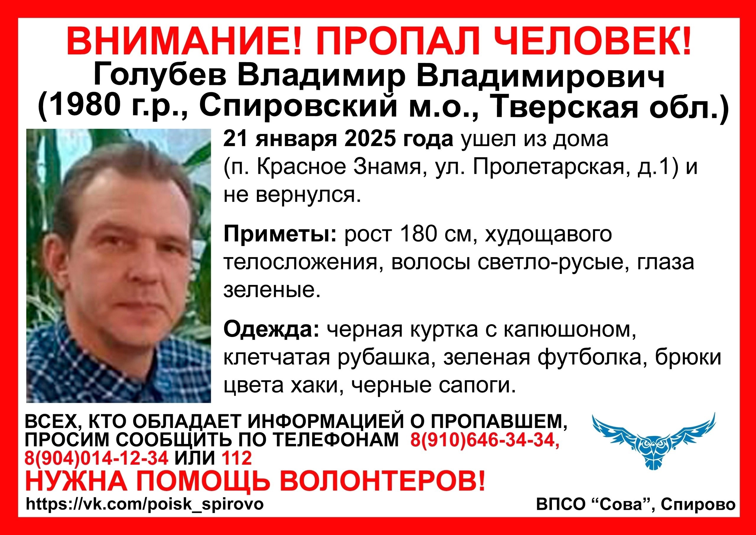 В Тверской области пропал зеленоглазый мужчина