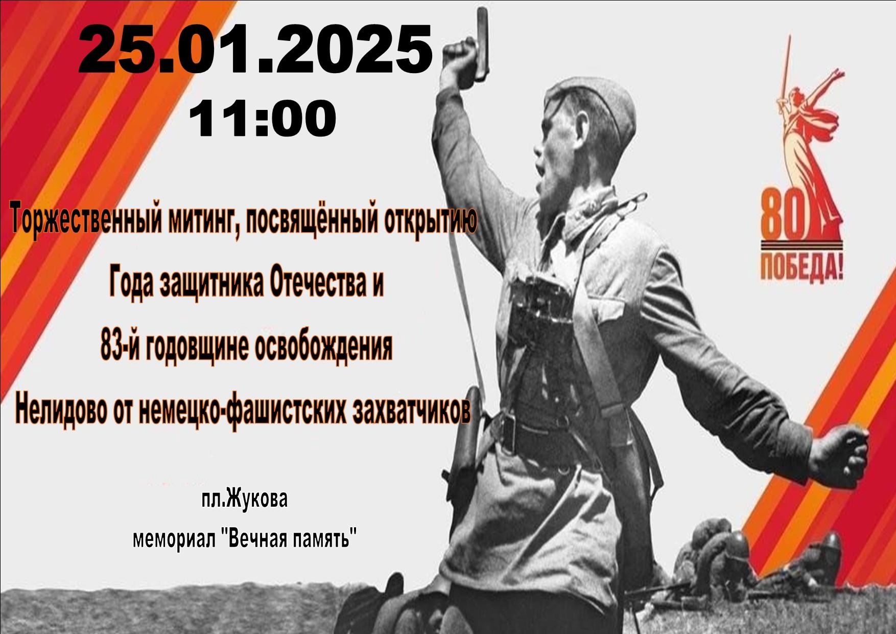 Нелидовский округ отметит годовщину освобождения от фашистских захватчиков Нелидовский округ отметит годовщину освобождения от фашистских захватчиков