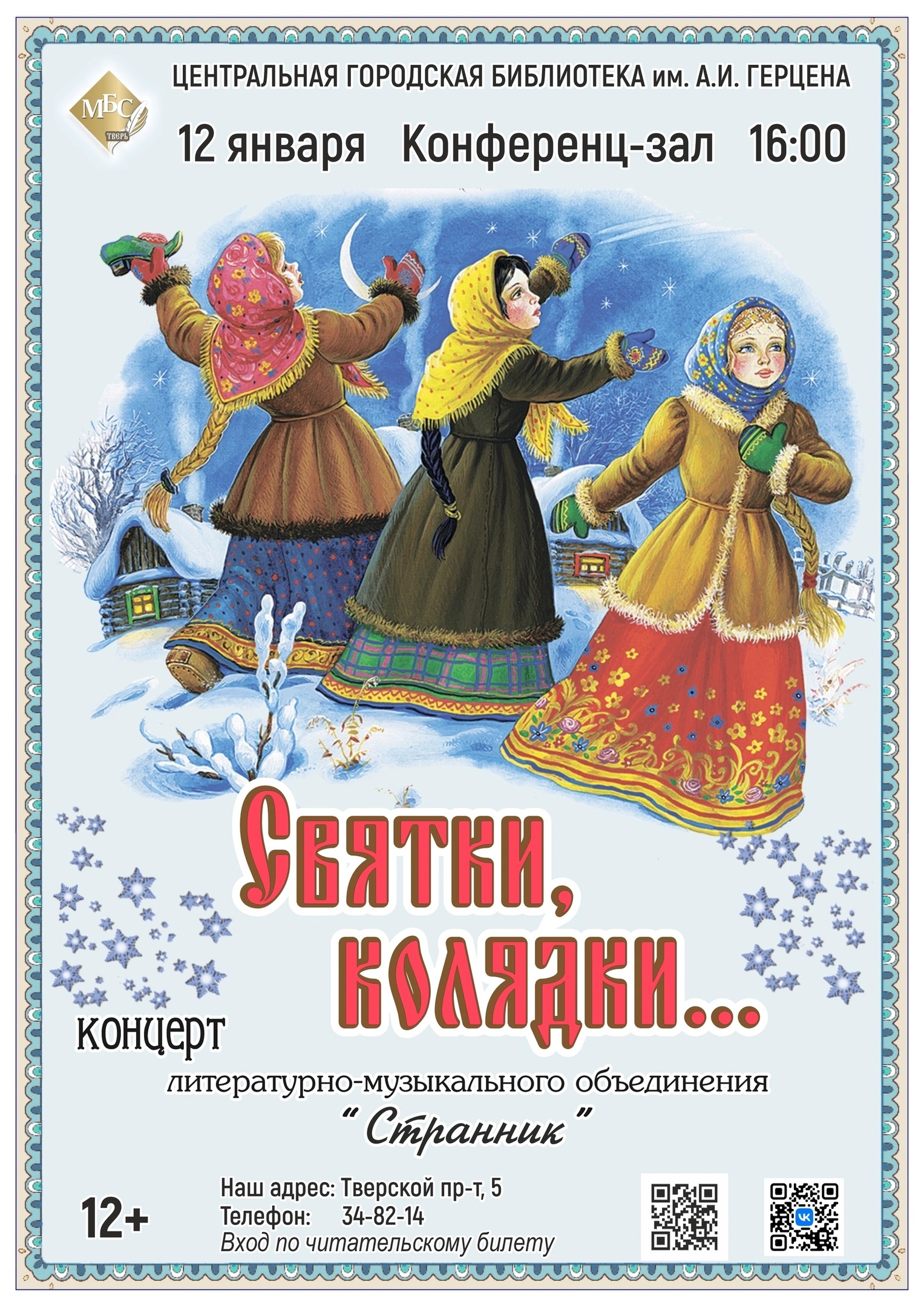 В Твери пройдет концертная программа «Святки, колядки...» В Твери пройдет концертная программа «Святки, колядки...»