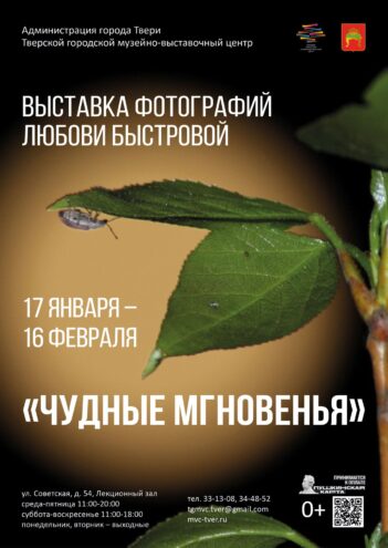 В Твери состоится открытие выставки фотографий Любови Быстровой «Чудные мгновенья»