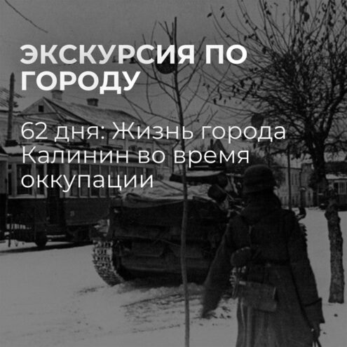 В Твери пройдет уличная экскурсия «62 дня: Жизнь города Калинин во время оккупации» В Твери пройдет уличная экскурсия «62 дня: Жизнь города Калинин во время оккупации»