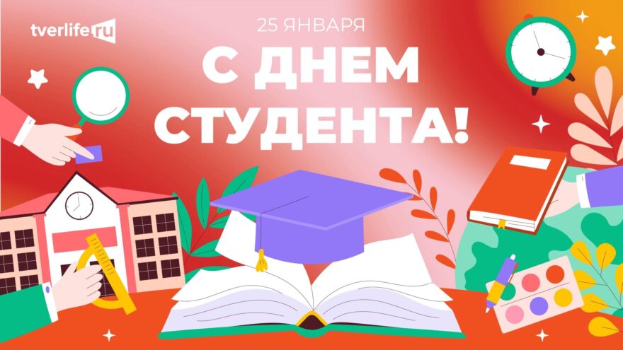 Дизайнеры РИА Верхневолжье создали открытки ко Дню студенчества Дизайнеры РИА Верхневолжье создали открытки ко Дню студенчества