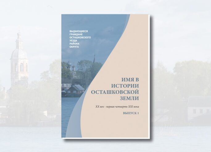 В Осташкове выпустили биографический справочник о выдающихся земляках В Осташкове выпустили биографический справочник о выдающихся земляках