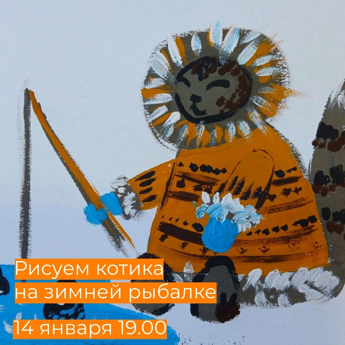 Жители Твери могут нарисовать котов на зимней рыбалке Жители Твери могут нарисовать котов на зимней рыбалке