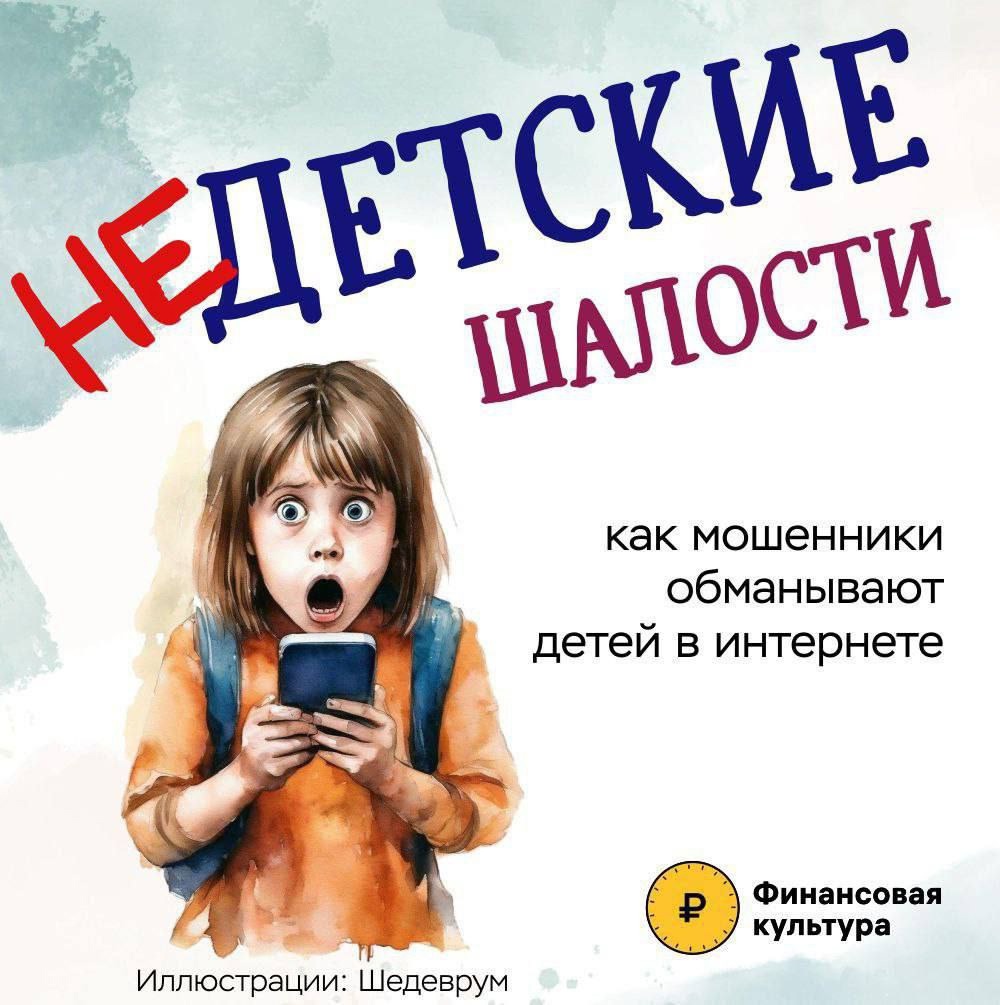 Как мошенники обманывают детей в Тверской области Как мошенники обманывают детей в Тверской области