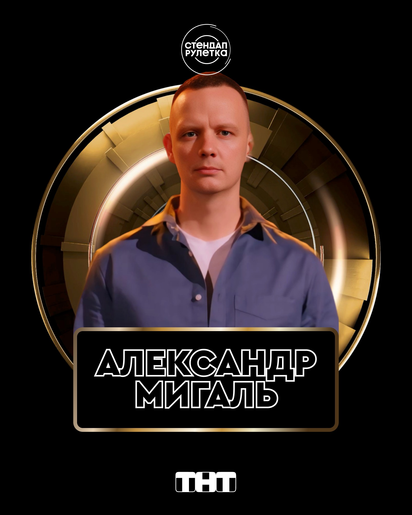 Тверской комик Александр Мигаль принял участие в премьере шоу «Стендап рулетка» на ТНТ Тверской комик Александр Мигаль принял участие в премьере шоу «Стендап рулетка» на ТНТ