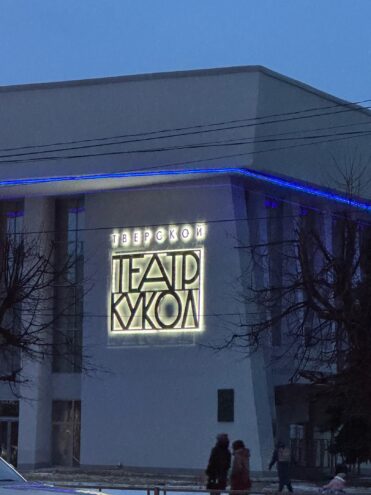 Было-стало: У Тверского театра кукол появилась новая вывеска Было-стало: У Тверского театра кукол появилась новая вывеска