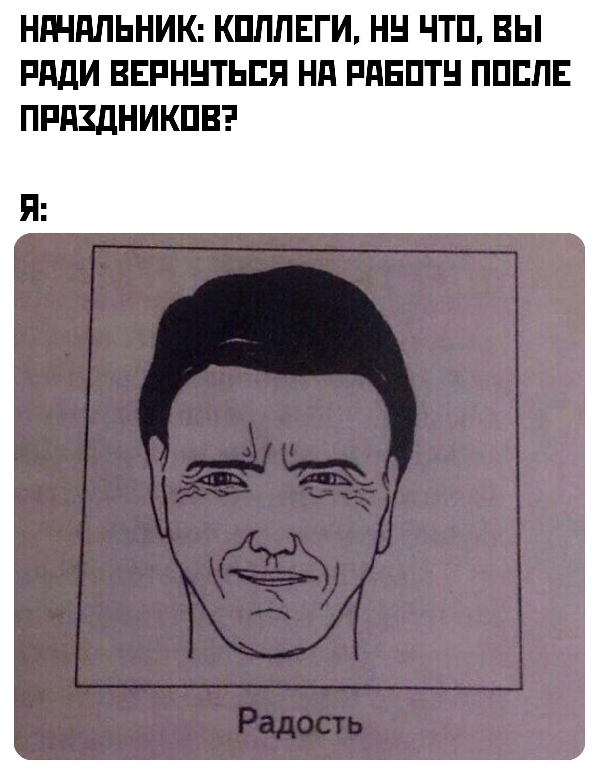 Пережить 9 января: Подборка мемов про первый рабочий день после праздников Пережить 9 января: Подборка мемов про первый рабочий день после праздников