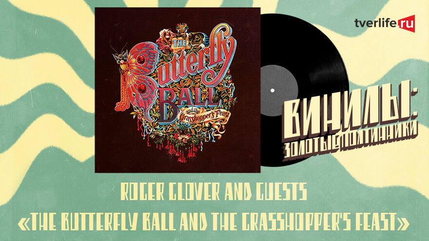 Винилы: Как басист Deep Purple написал рок-мюзикл по детской книжке Винилы: Как басист Deep Purple написал рок-мюзикл по детской книжке