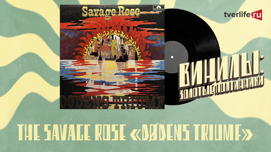 Винилы: Почему лидер группы Savage Rose запретил выпуск пластинки с его музыкой для балета Винилы: Почему лидер группы Savage Rose запретил выпуск пластинки с его музыкой для балета
