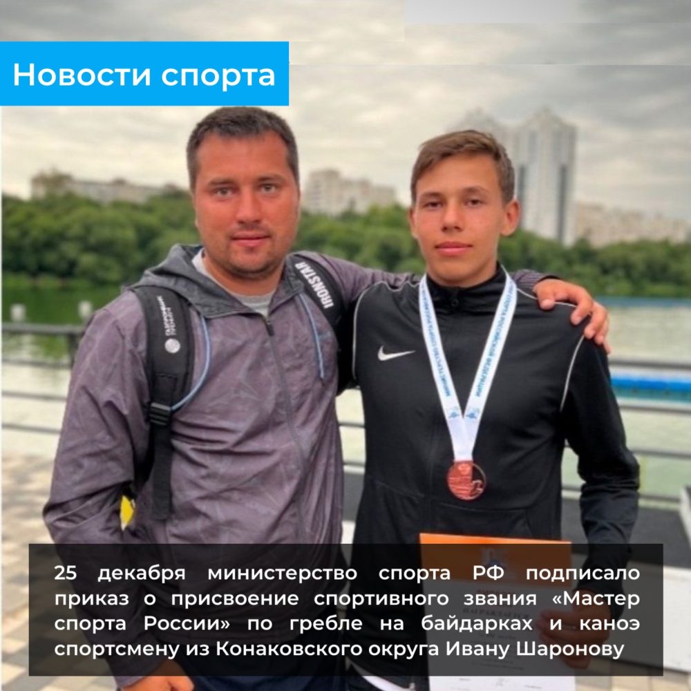 Конаковскому спортсмену присвоили звание «Мастер спорта России» по гребле на байдарках и каноэ Конаковскому спортсмену присвоили звание «Мастер спорта России» по гребле на байдарках и каноэ
