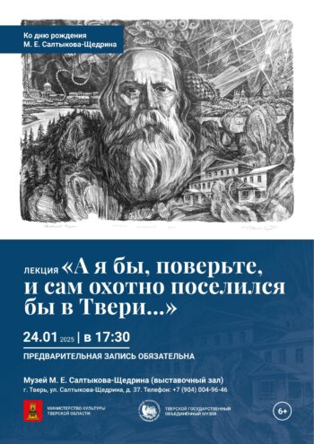 В Твери пройдет лекция о Михаиле Салтыкове-Щедрине "А я бы, поверьте, и сам охотно поселился в Твери..." В Твери пройдет лекция о Михаиле Салтыкове-Щедрине "А я бы, поверьте, и сам охотно поселился в Твери..."