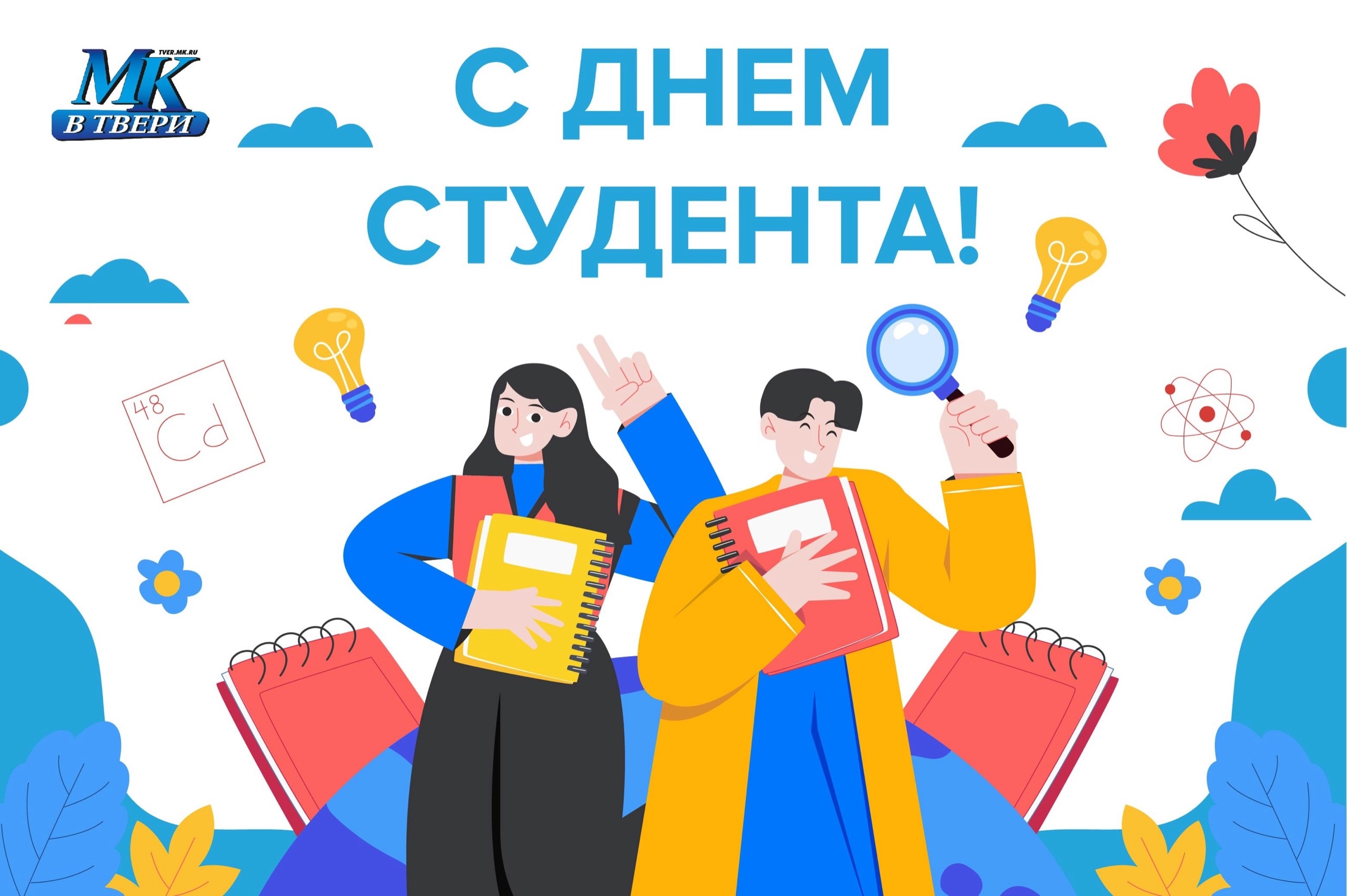 Дизайнеры РИА Верхневолжье создали открытки ко Дню студенчества