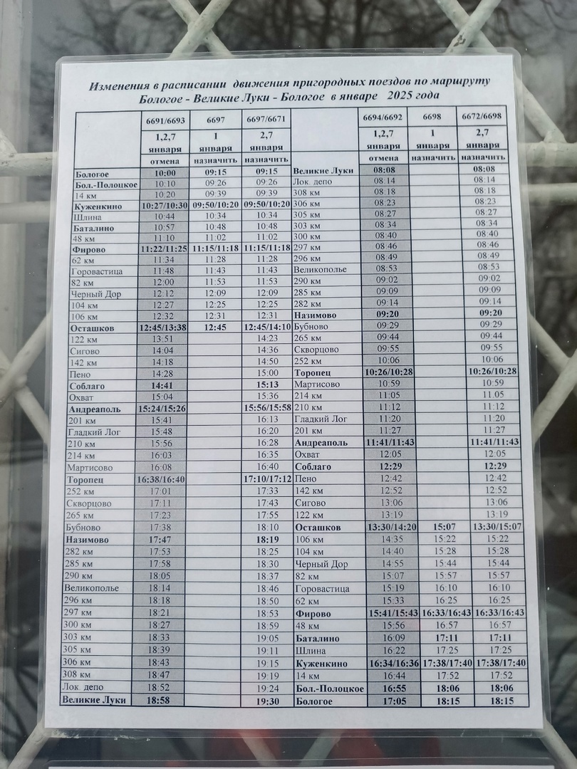 Жителей Андреапольского округа предупредили об изменении расписания электричек в январе