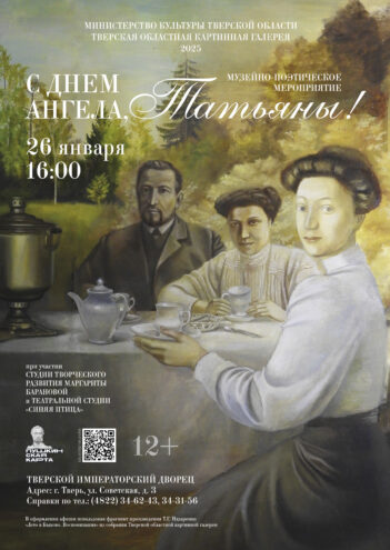 Жителей Твери приглашают на музейно-поэтический вечер «С днем ангела, Татьяны!» Жителей Твери приглашают на музейно-поэтический вечер «С днем ангела, Татьяны!»