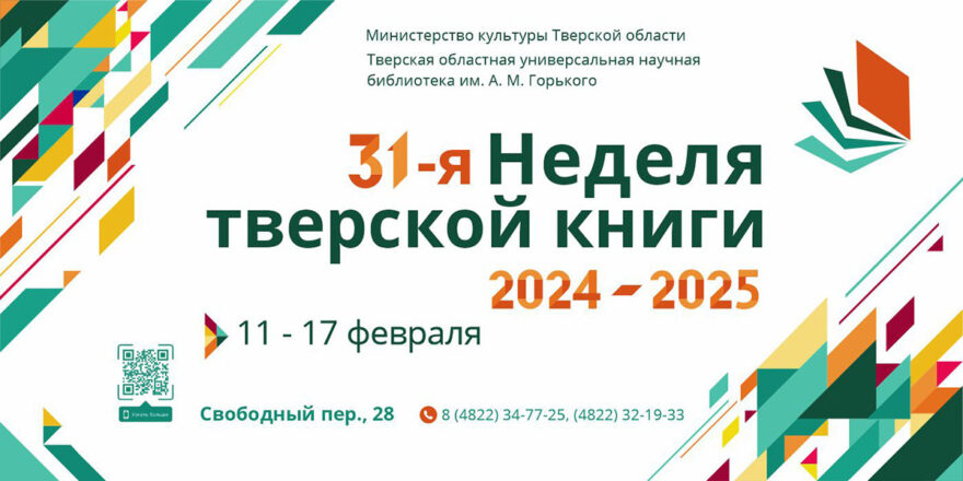 В Твери пройдет XXXI Неделя тверской книги В Твери пройдет XXXI Неделя тверской книги