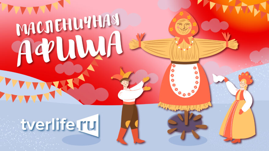 Афиша Tverlife: встречаем Масленицу 2 марта Афиша Tverlife: встречаем Масленицу 2 марта