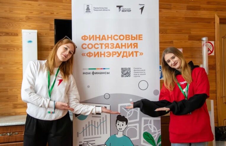 Школьники и студенты Тверской области смогут принять участие в финансовых состязаниях «Финэрудит» Школьники и студенты Тверской области смогут принять участие в финансовых состязаниях «Финэрудит»