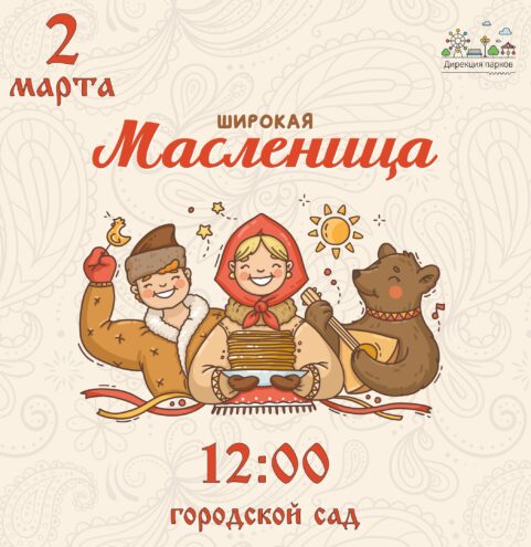 В тверском Горсаду отметят масленицу В тверском Горсаду отметят масленицу