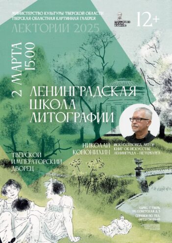 Николай Кононихин расскажет о ленинградской школе литографии в Твери литографии