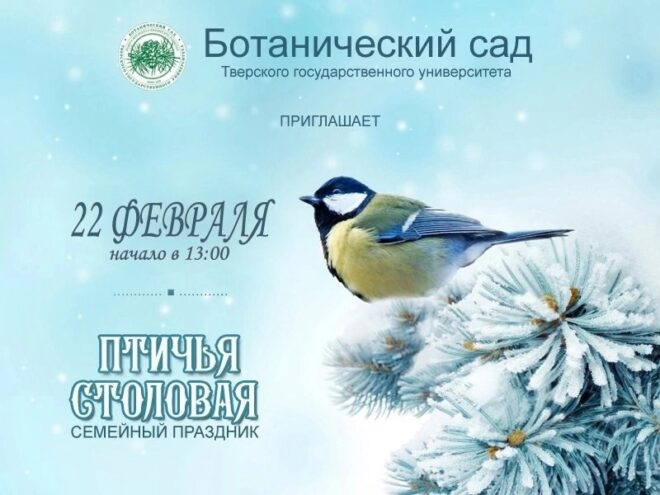 В Твери пройдёт семейный праздник с выставкой кормушек