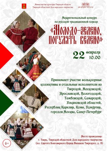 В Твери пройдёт яркий финал конкурса по русской традиционной пляске В Твери пройдёт яркий финал конкурса по русской традиционной пляске