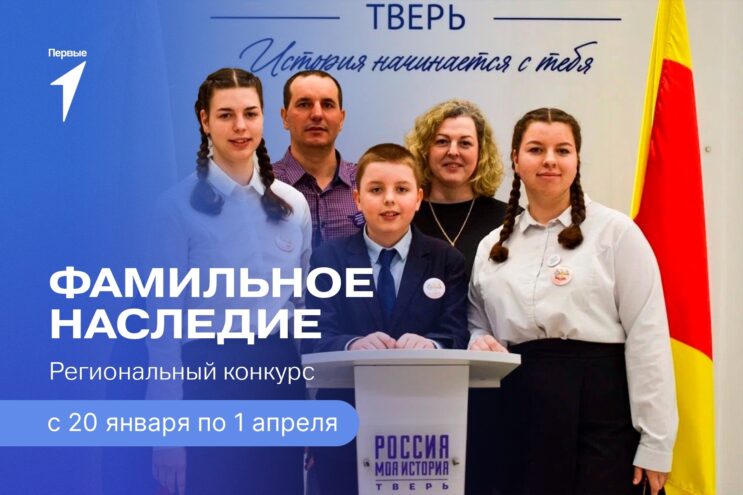 Юные жители Тверской области могут рассказать историю своей семьи на конкурсе «Фамильное наследие»