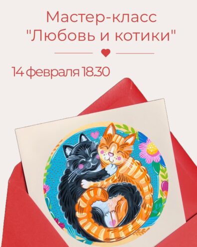 В тверском котокафе пройдет мастер-класс «Любовь и котики»