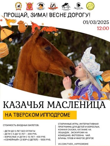 Тверской ипподром приглашает на казачью Масленицу Тверской ипподром приглашает на казачью Масленицу