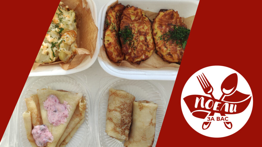 Поели за вас