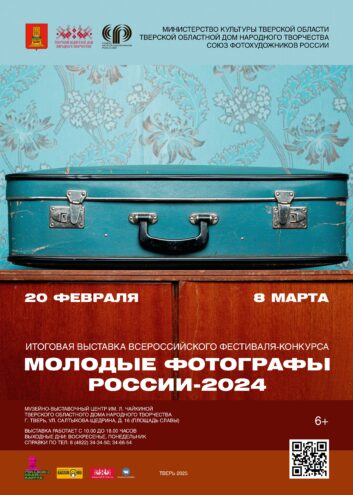 Жители Твери смогут увидеть работы победителей фестиваля-конкурса «Молодые фотографы России»