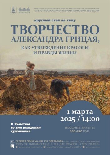 В Твери состоится мероприятие, посвященное 75-летию художника Александра Грицая В Твери состоится мероприятие, посвященное 75-летию художника Александра Грицая