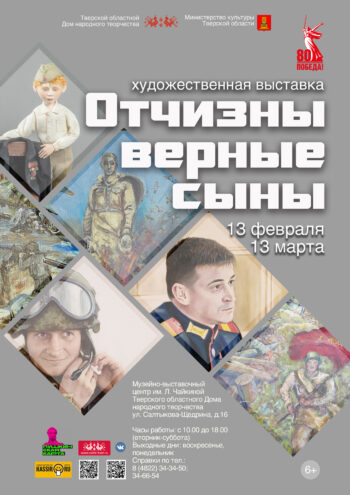 В Твери откроется выставка "Отчизны верные сыны" В Твери откроется выставка "Отчизны верные сыны"