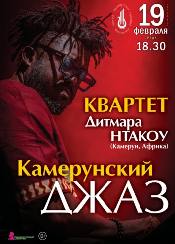 В Твери прозвучит камерунский джаз камерунский джаз