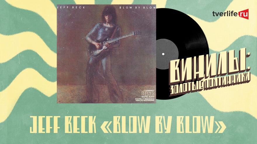 Винилы: Почему самый независимый рок-гитарист Джефф Бек так и не собрал свою группу Винилы: Почему самый независимый рок-гитарист Джефф Бек так и не собрал свою группу