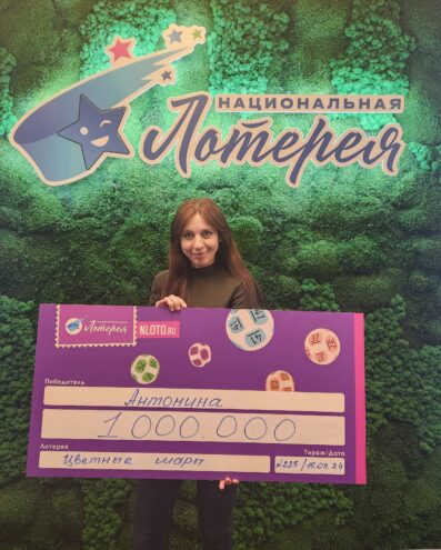 выиграла миллион