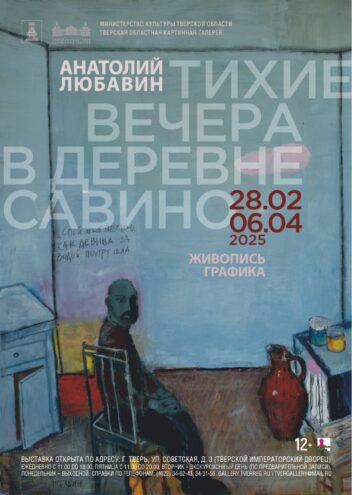 Жителей Твери приглашают на выставку "Тихие вечера в деревне Савино" Жителей Твери приглашают на выставку "Тихие вечера в деревне Савино"