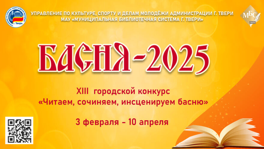 В Твери стартовал прием заявок на конкурс «Читаем, сочиняем, инсценируем басню» В Твери стартовал прием заявок на конкурс «Читаем, сочиняем, инсценируем басню»