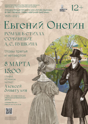 8 марта в Тверской картинной галерее отметят с «Евгением Онегиным» 8 марта в Тверской картинной галерее отметят с «Евгением Онегиным»