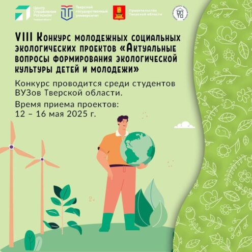 В Тверской области состоится конкурс молодежных эколого-просветительских проектов В Тверской области состоится конкурс молодежных эколого-просветительских проектов