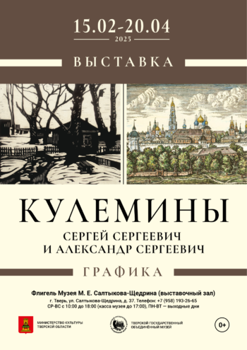 Выставка работ тверских художников Кулеминых откроется в Музее Салтыкова-Щедрина Музее Салтыкова-Щедрина