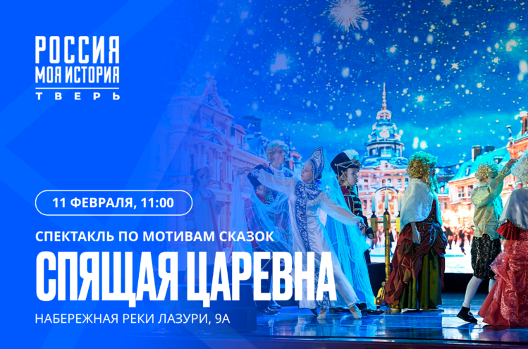 В Твери покажут рождественский спектакль про Спящую царевну В Твери покажут рождественский спектакль про Спящую царевну